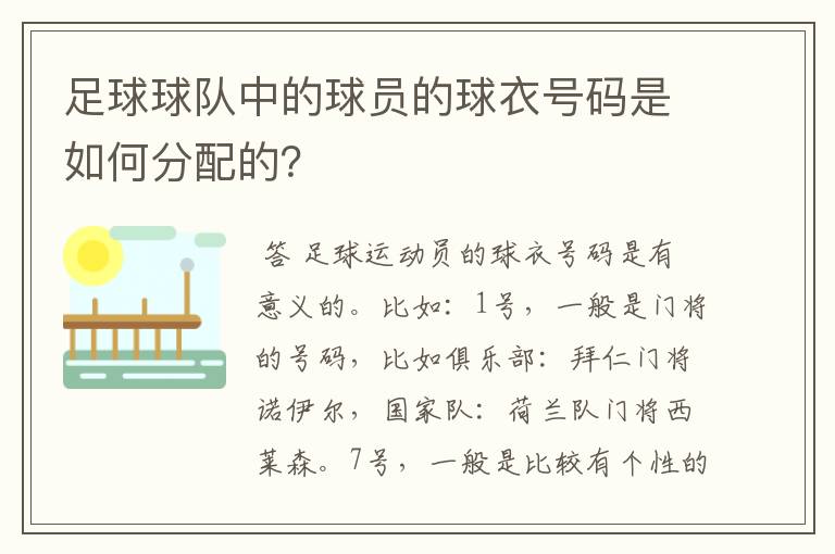 足球球队中的球员的球衣号码是如何分配的？