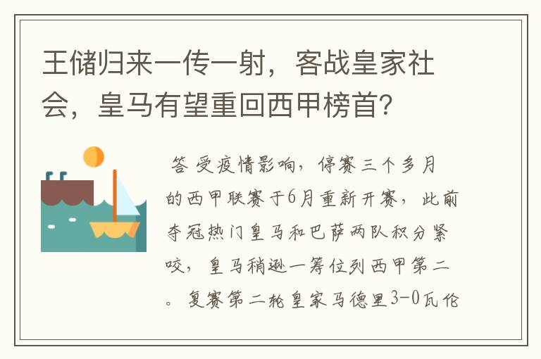 王储归来一传一射，客战皇家社会，皇马有望重回西甲榜首？