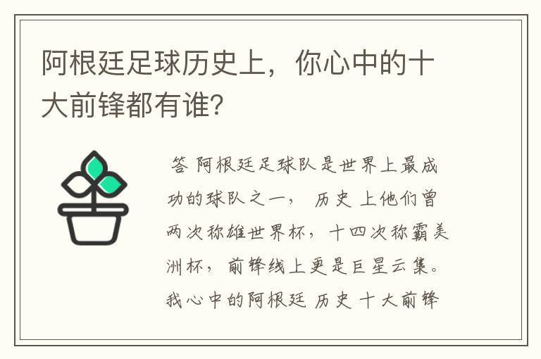 阿根廷足球历史上，你心中的十大前锋都有谁？