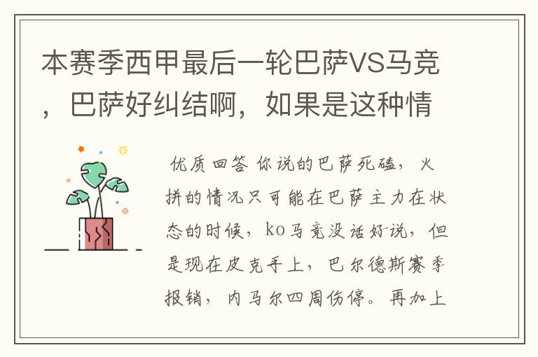 本赛季西甲最后一轮巴萨VS马竞，巴萨好纠结啊，如果是这种情况该怎么办？巴萨将如何选择？