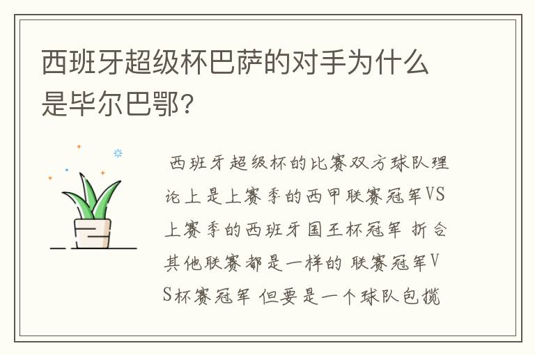 西班牙超级杯巴萨的对手为什么是毕尔巴鄂?