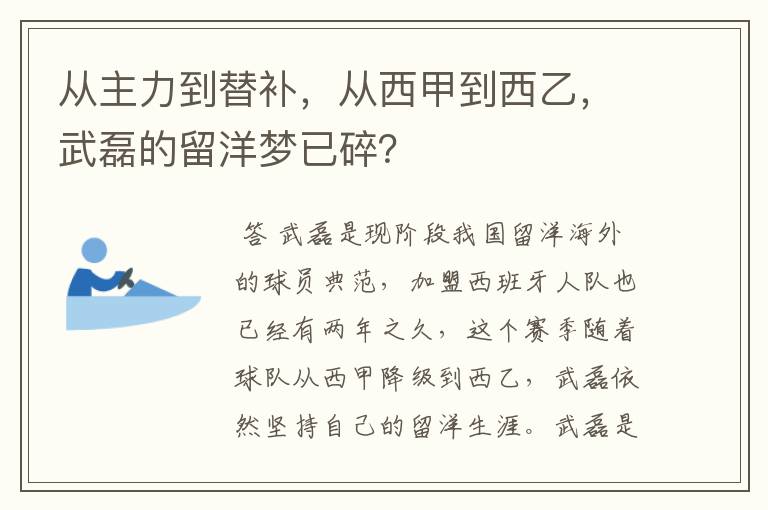 从主力到替补，从西甲到西乙，武磊的留洋梦已碎？