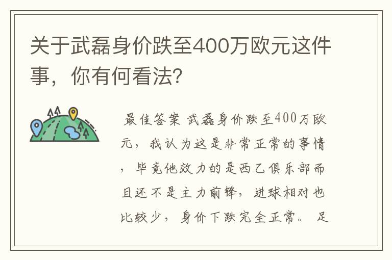 关于武磊身价跌至400万欧元这件事，你有何看法？