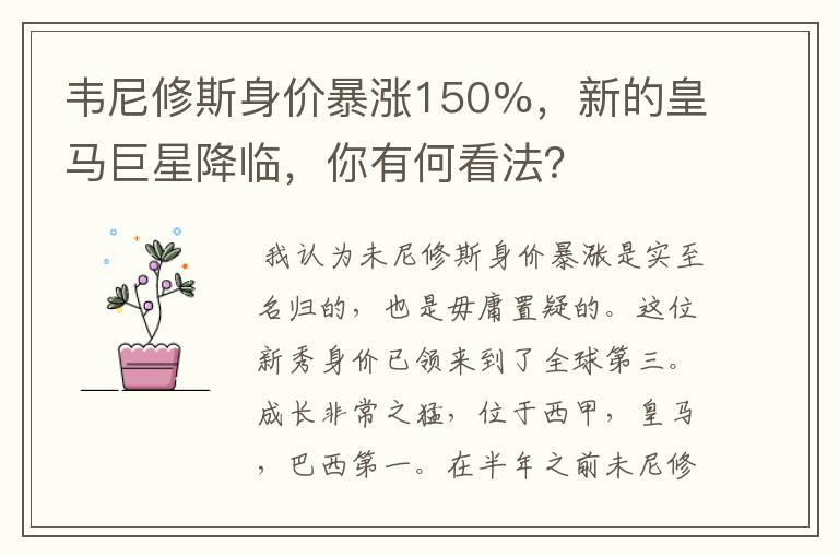 韦尼修斯身价暴涨150%，新的皇马巨星降临，你有何看法？