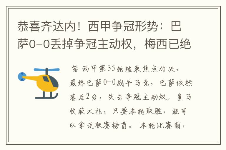 恭喜齐达内！西甲争冠形势：巴萨0-0丢掉争冠主动权，梅西已绝望