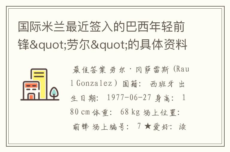 国际米兰最近签入的巴西年轻前锋"劳尔"的具体资料