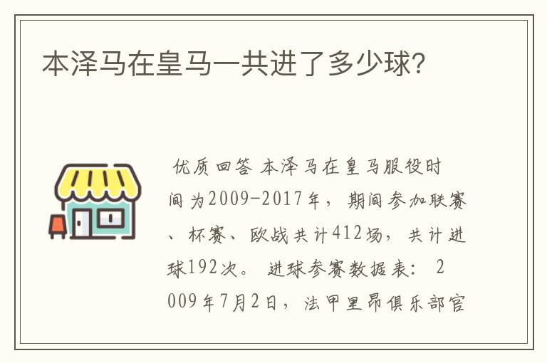 本泽马在皇马一共进了多少球？