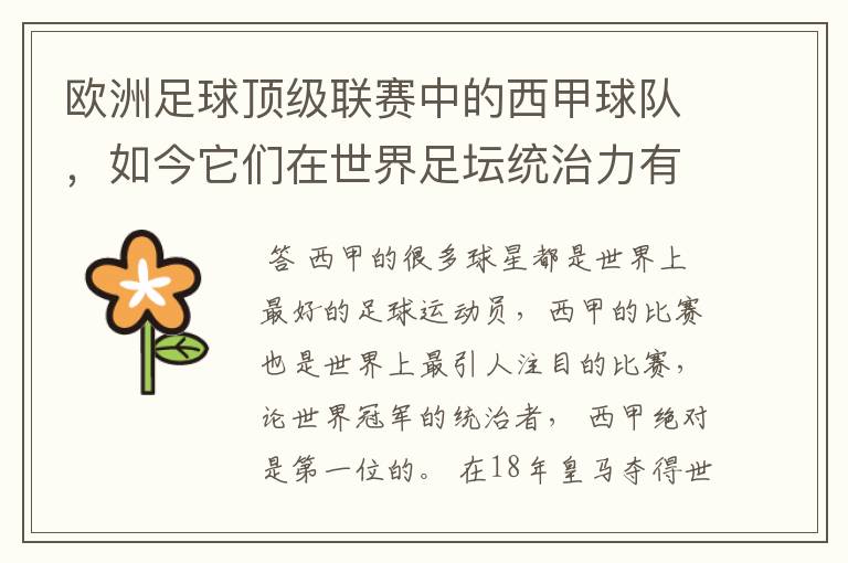 欧洲足球顶级联赛中的西甲球队，如今它们在世界足坛统治力有多强？