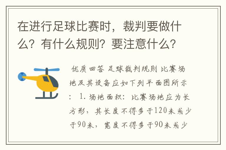 在进行足球比赛时，裁判要做什么？有什么规则？要注意什么？