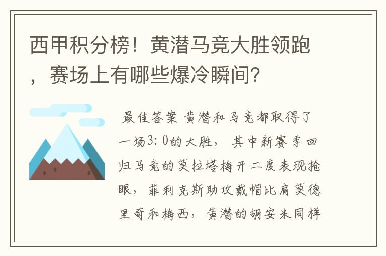 西甲积分榜！黄潜马竞大胜领跑，赛场上有哪些爆冷瞬间？