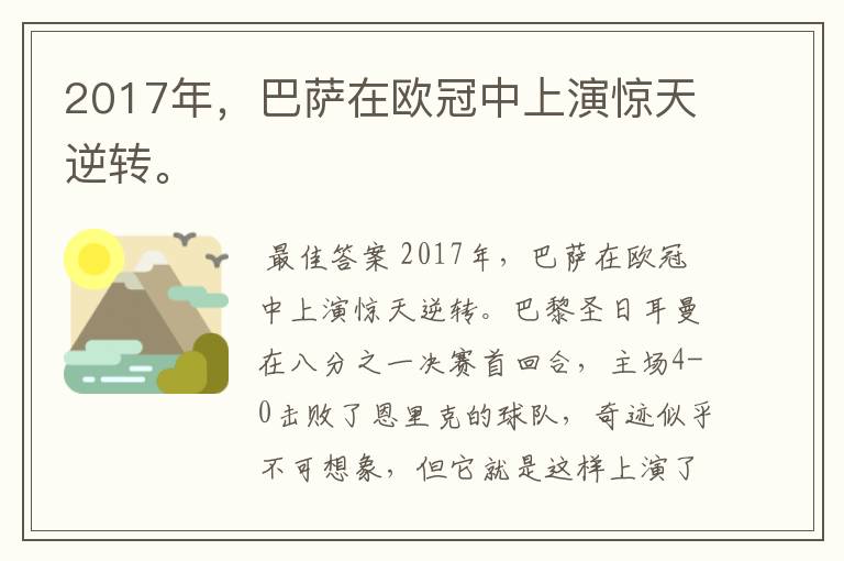 2017年，巴萨在欧冠中上演惊天逆转。