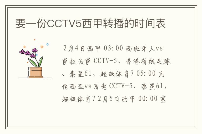 要一份CCTV5西甲转播的时间表