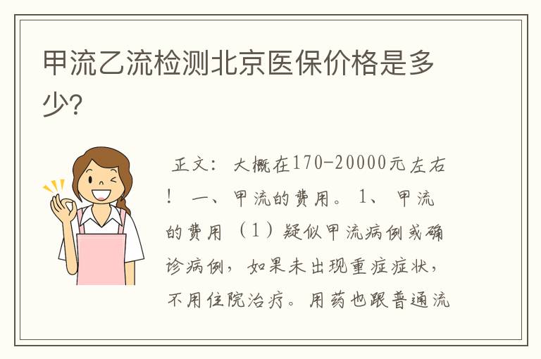 甲流乙流检测北京医保价格是多少？