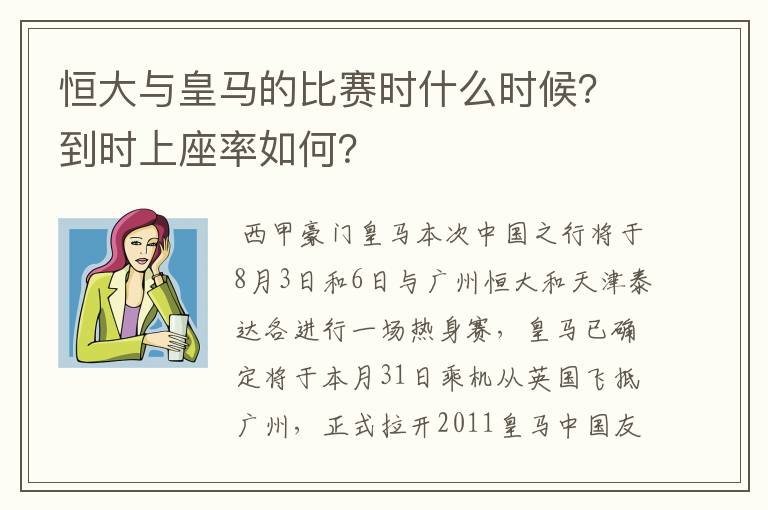 恒大与皇马的比赛时什么时候？到时上座率如何？