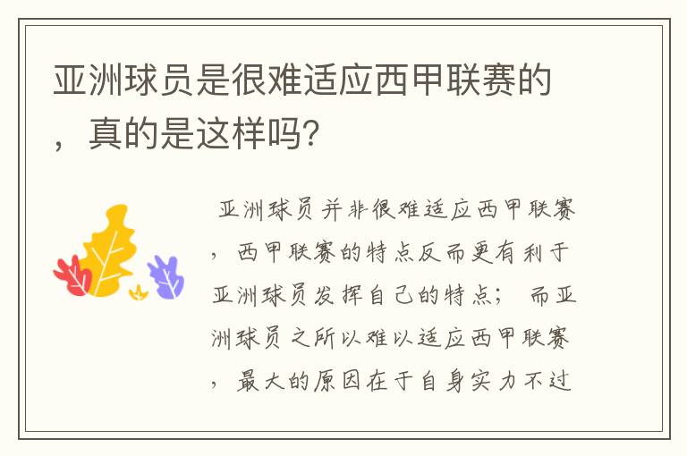 亚洲球员是很难适应西甲联赛的，真的是这样吗？