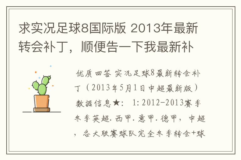 求实况足球8国际版 2013年最新转会补丁，顺便告一下我最新补丁的部分人名字