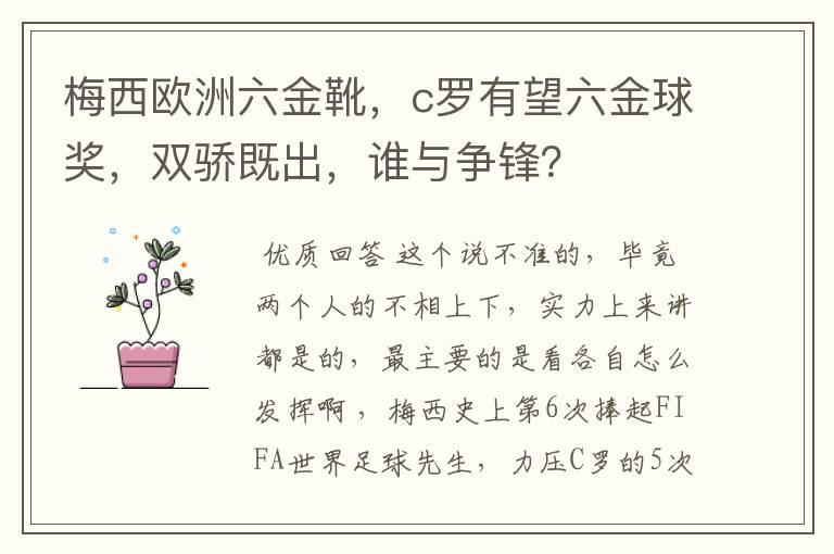 梅西欧洲六金靴，c罗有望六金球奖，双骄既出，谁与争锋？