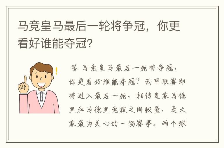 马竞皇马最后一轮将争冠，你更看好谁能夺冠？