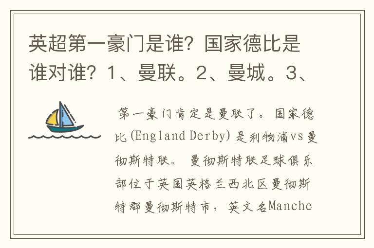 英超第一豪门是谁？国家德比是谁对谁？1、曼联。2、曼城。3、阿森纳。4、切尔西。5、利物浦。