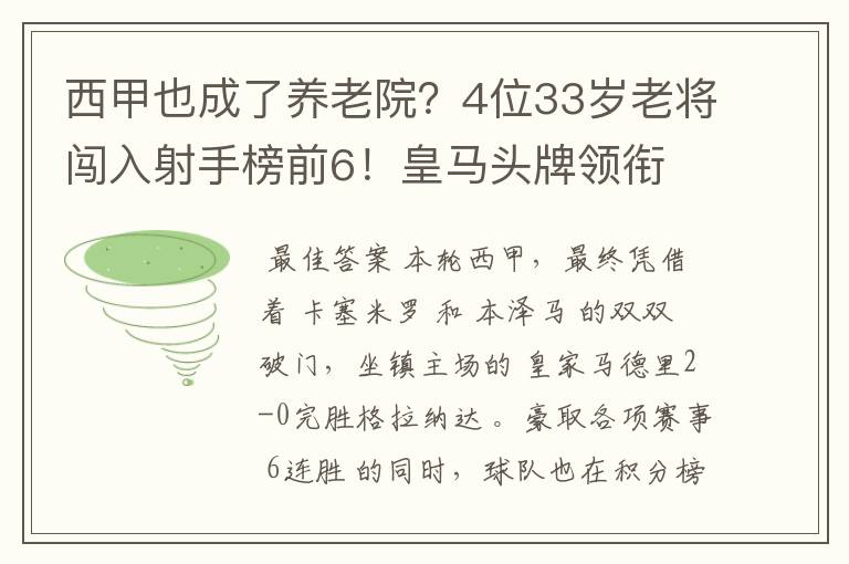 西甲也成了养老院？4位33岁老将闯入射手榜前6！皇马头牌领衔