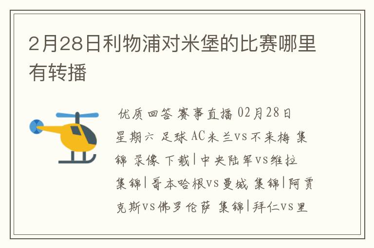 2月28日利物浦对米堡的比赛哪里有转播