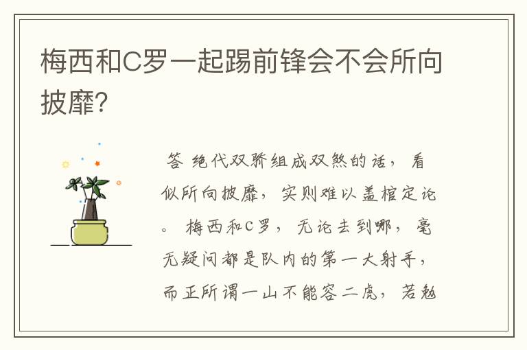 梅西和C罗一起踢前锋会不会所向披靡？