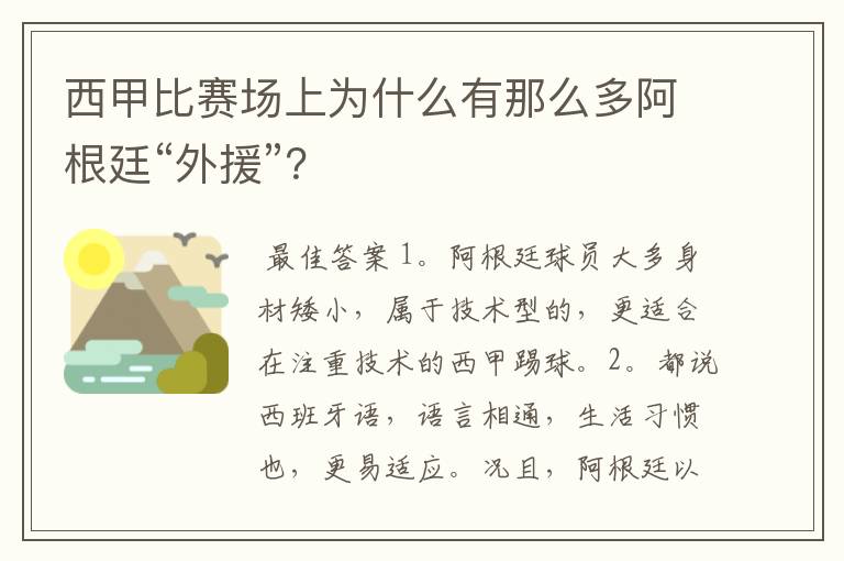 西甲比赛场上为什么有那么多阿根廷“外援”？