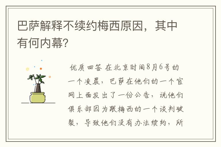 巴萨解释不续约梅西原因，其中有何内幕？