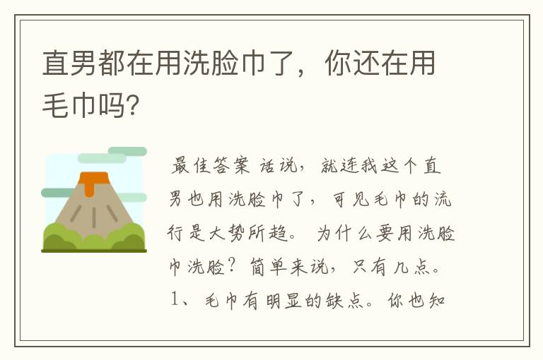 直男都在用洗脸巾了，你还在用毛巾吗？