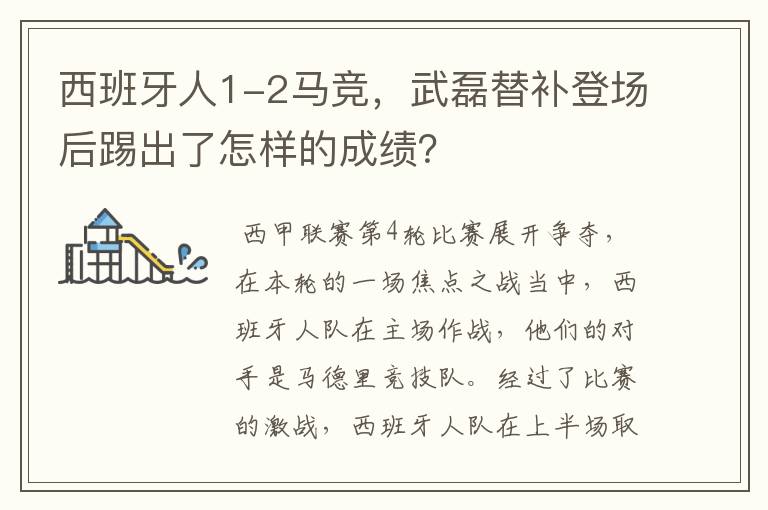 西班牙人1-2马竞，武磊替补登场后踢出了怎样的成绩？