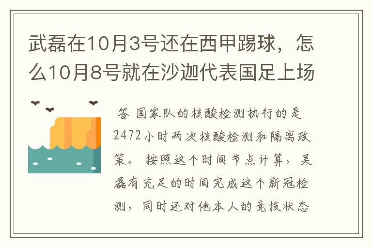 武磊在10月3号还在西甲踢球，怎么10月8号就在沙迦代表国足上场了？他不用做核酸检测隔离的吗？