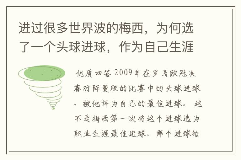 进过很多世界波的梅西，为何选了一个头球进球，作为自己生涯最佳？