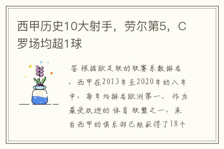 西甲历史10大射手，劳尔第5，C罗场均超1球