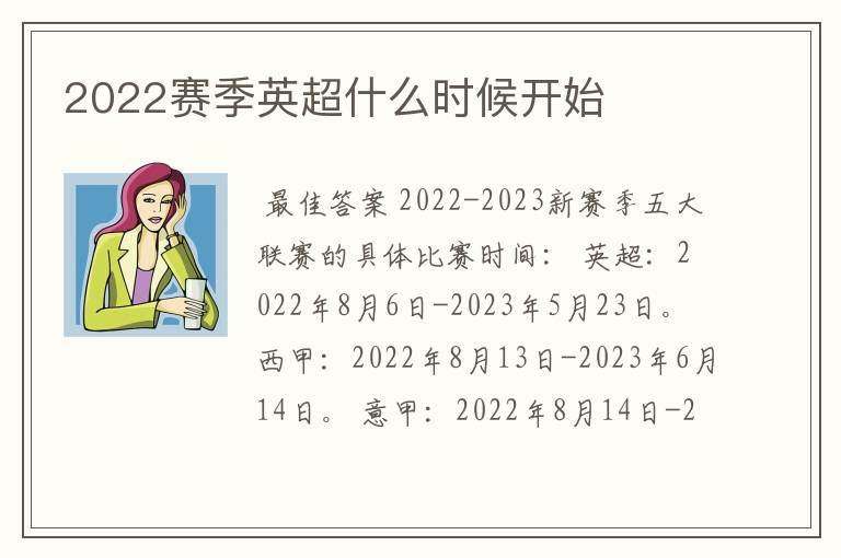 2022赛季英超什么时候开始