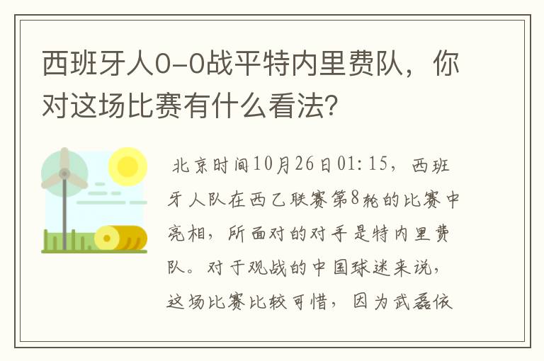 西班牙人0-0战平特内里费队，你对这场比赛有什么看法？