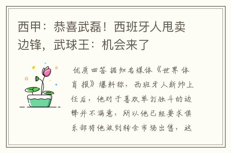 西甲：恭喜武磊！西班牙人甩卖边锋，武球王：机会来了