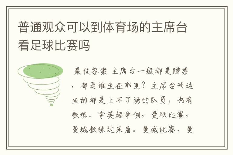 普通观众可以到体育场的主席台看足球比赛吗