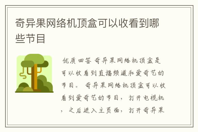 奇异果网络机顶盒可以收看到哪些节目