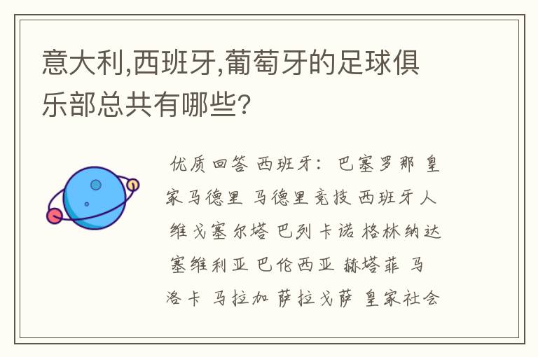 意大利,西班牙,葡萄牙的足球俱乐部总共有哪些?