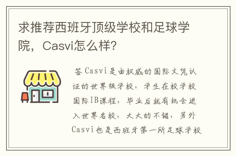 求推荐西班牙顶级学校和足球学院，Casvi怎么样？