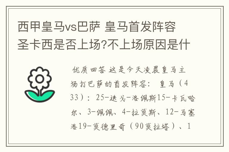 西甲皇马vs巴萨 皇马首发阵容 圣卡西是否上场?不上场原因是什么？