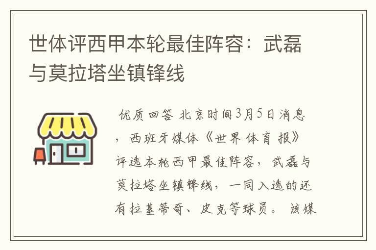 世体评西甲本轮最佳阵容：武磊与莫拉塔坐镇锋线