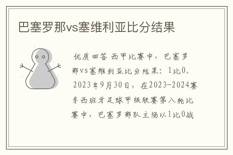 巴塞罗那vs塞维利亚比分结果