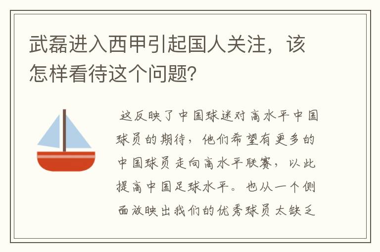 武磊进入西甲引起国人关注，该怎样看待这个问题？