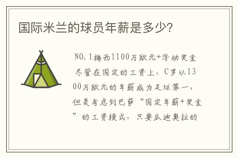 国际米兰的球员年薪是多少？