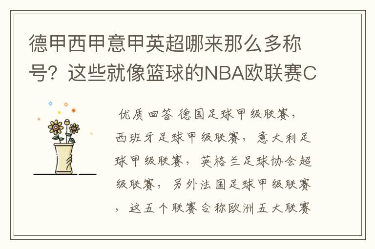 德甲西甲意甲英超哪来那么多称号？这些就像篮球的NBA欧联赛CBA？那都有哪些？