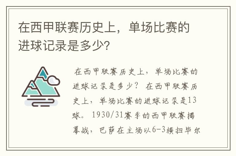 在西甲联赛历史上，单场比赛的进球记录是多少？