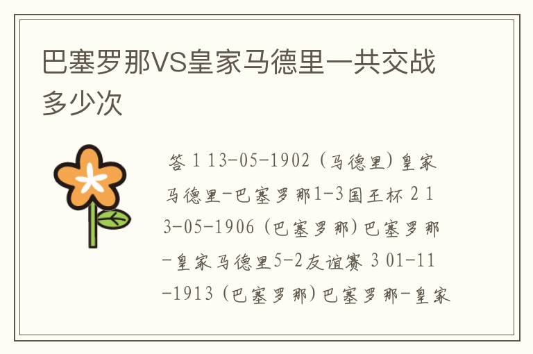 巴塞罗那VS皇家马德里一共交战多少次