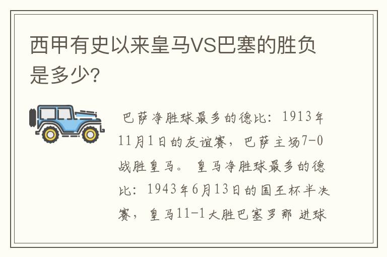 西甲有史以来皇马VS巴塞的胜负是多少?