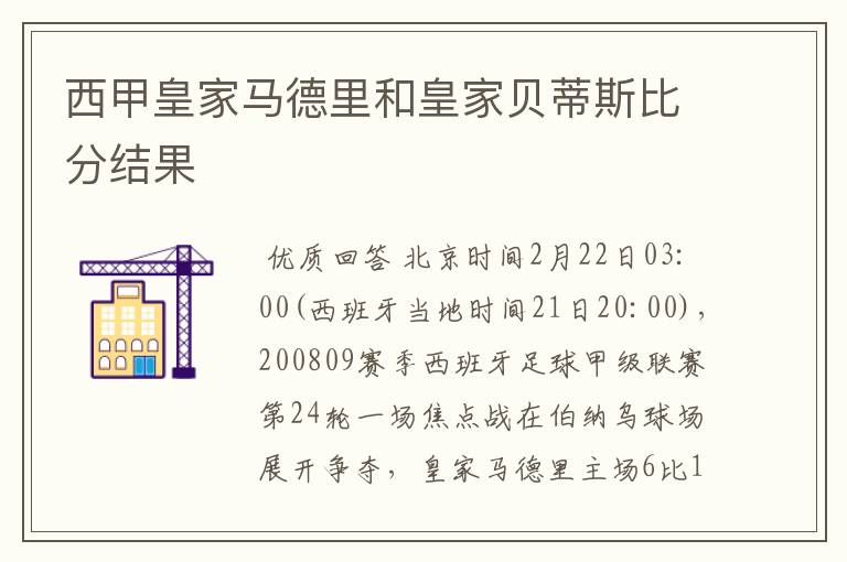 西甲皇家马德里和皇家贝蒂斯比分结果